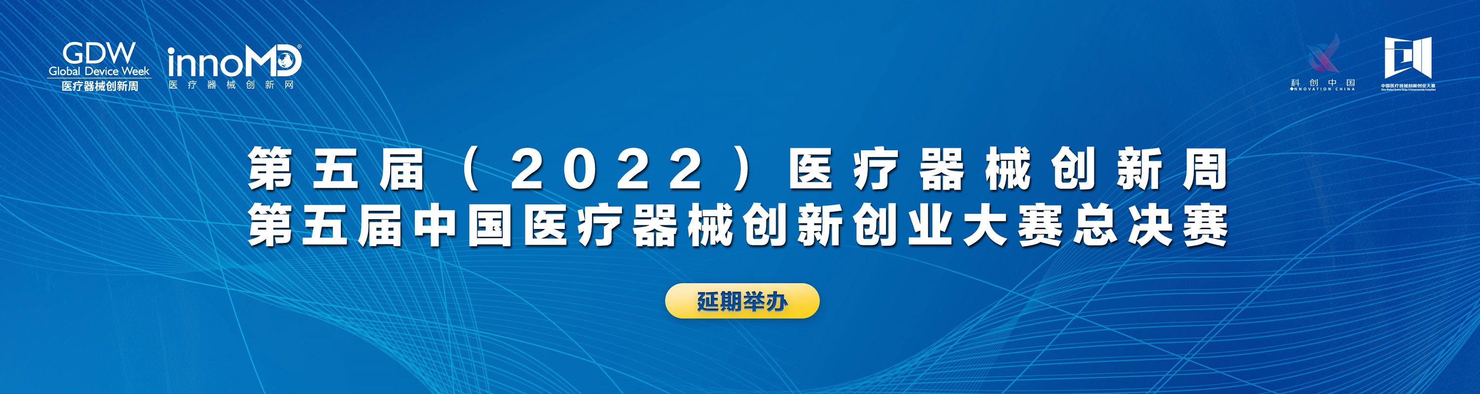 关于第五届（2022）中国医疗器械创新创业大赛暨医疗器械创新周 延期举办的通知
