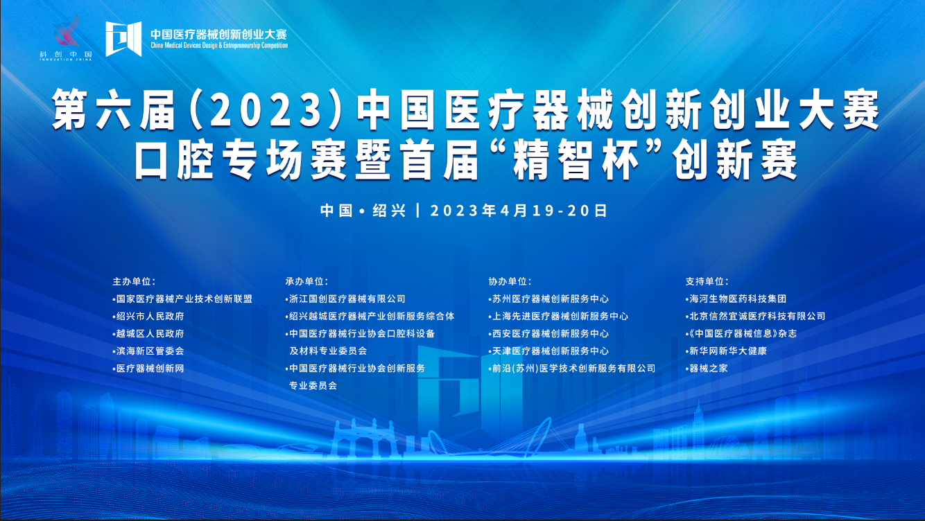 首场赛事鸣锣开赛！第六届（2023）中国医疗器械创新创业大赛口腔专场赛暨首届“精智杯”创新赛