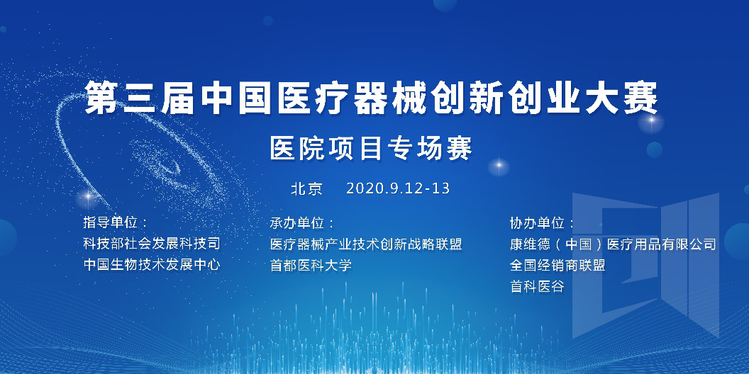 第三届中国医疗器械创新创业大赛医院项目专场赛将在北京举办（入围名单）