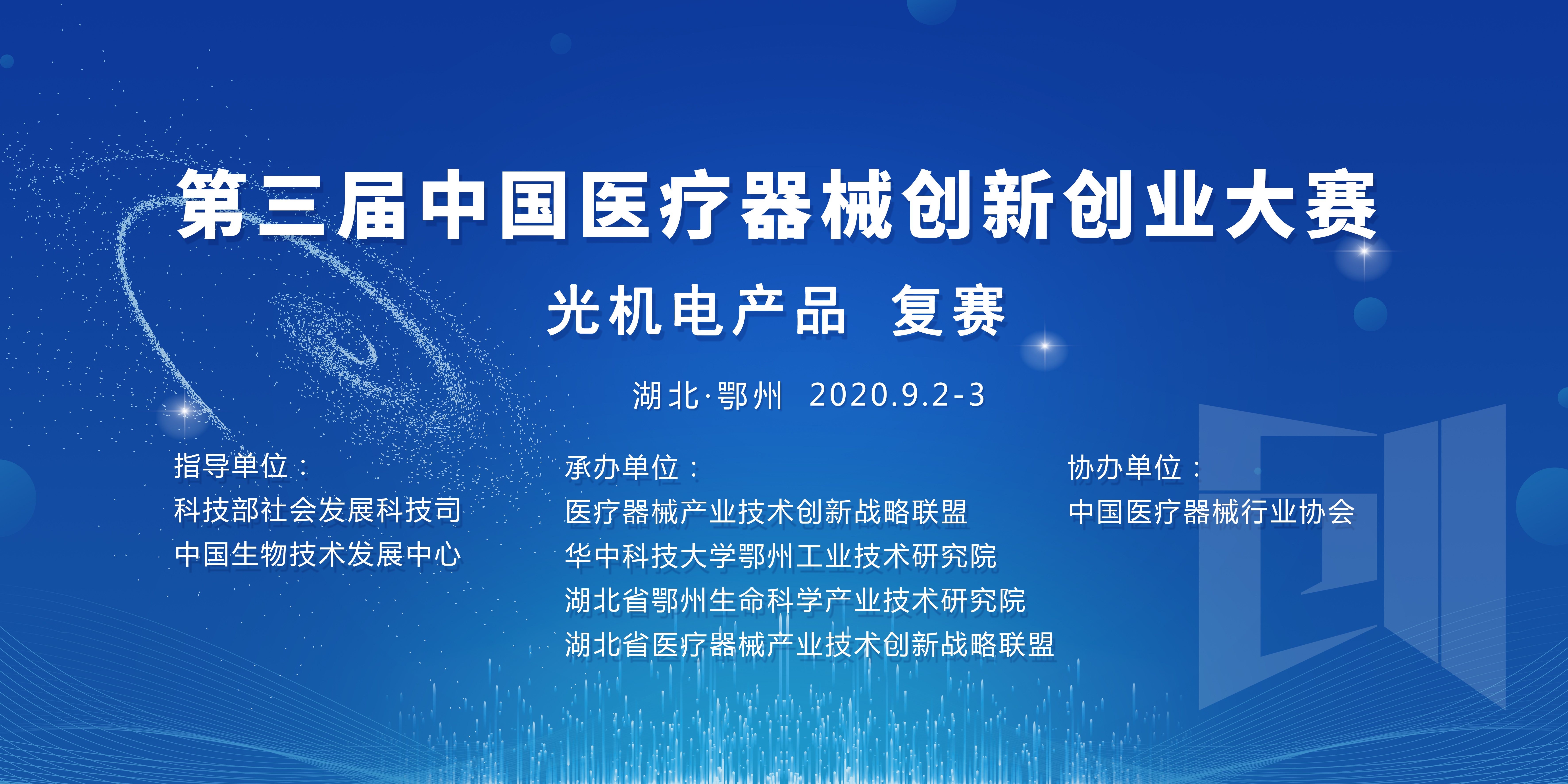 第三届中国医疗器械创新创业大赛-光机电产品组复赛入围名单
