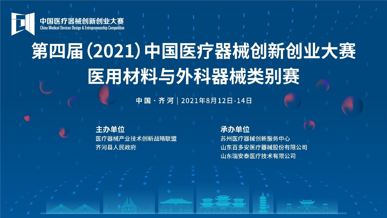 医用材料与外科器械类别赛将于8月12-14日在山东齐河开战——第四届（2021）中国医疗器械创业创新大赛