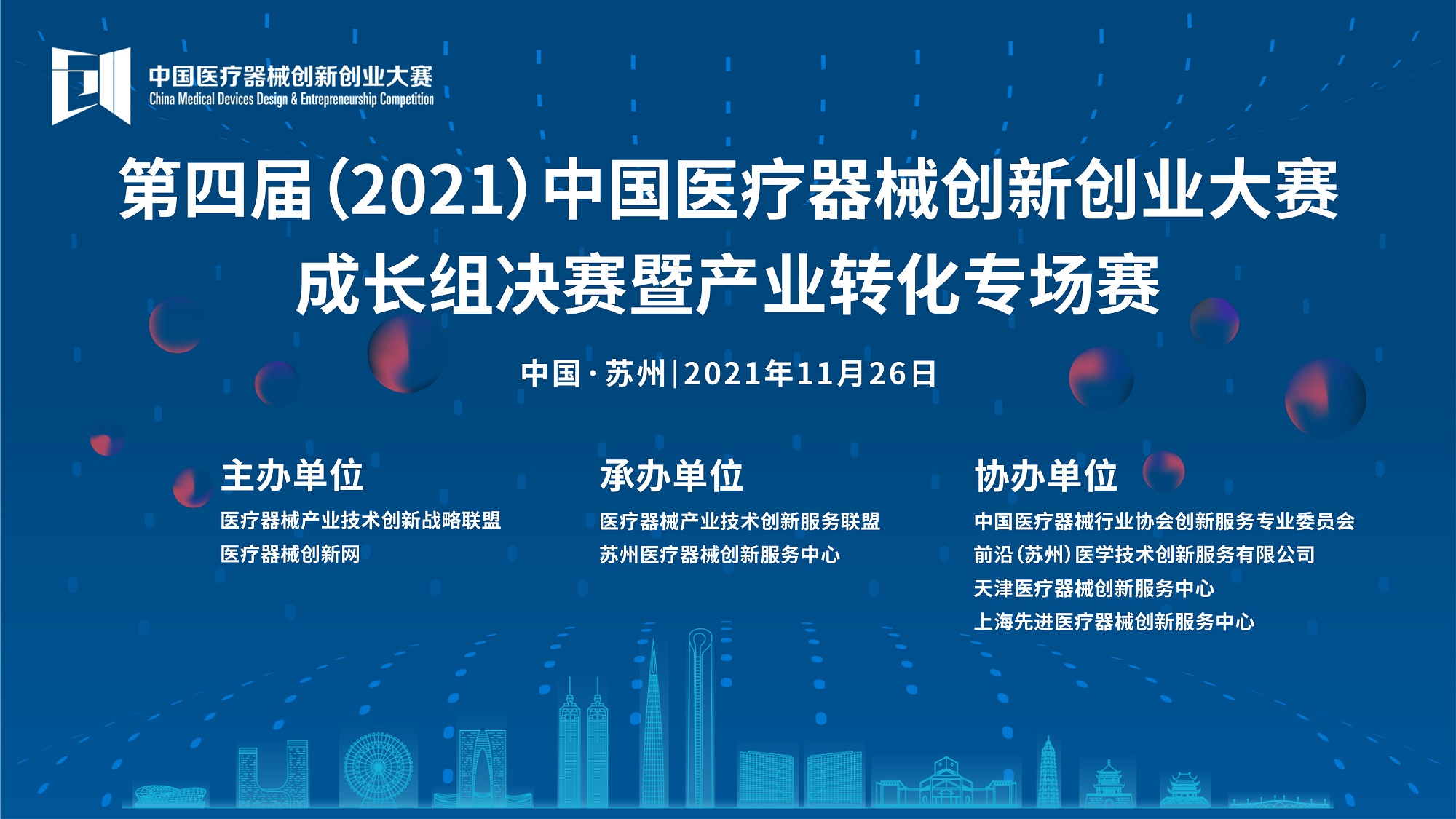 来啦！成长组决赛暨产业转化专场赛将于11月26日在苏州开战——第四届（2021）中国医疗器械创新创业大赛