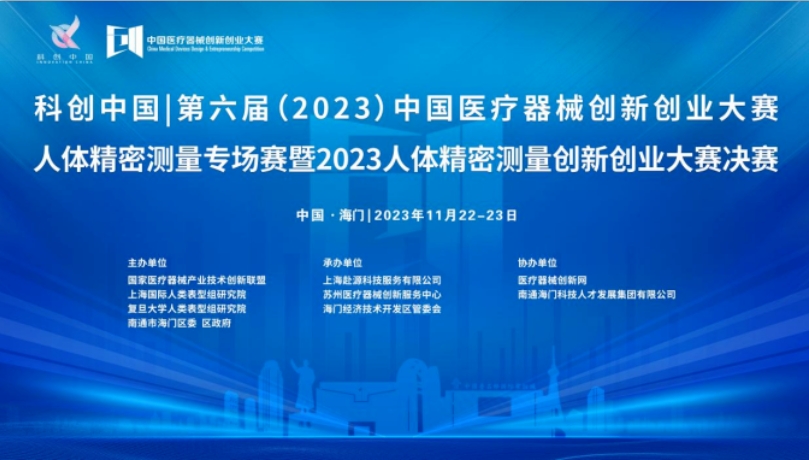 即将开赛！第六届（2023）中国医疗器械创新创业大赛人体精密测量专场赛暨2023人体精密测量创新创业大赛决赛最新通知