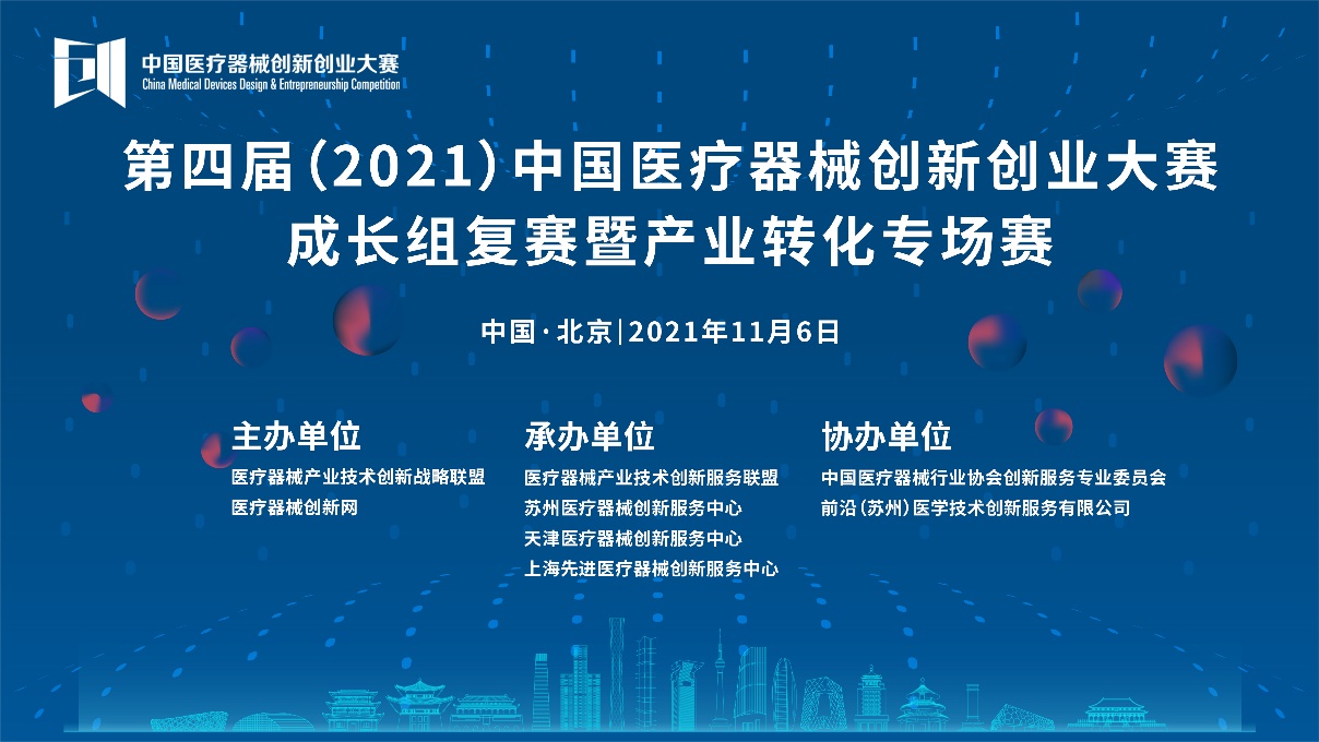 成长组复赛暨产业转化专场赛将于11月6日在北京开战——第四届（2021）中国医疗器械创业创新大赛