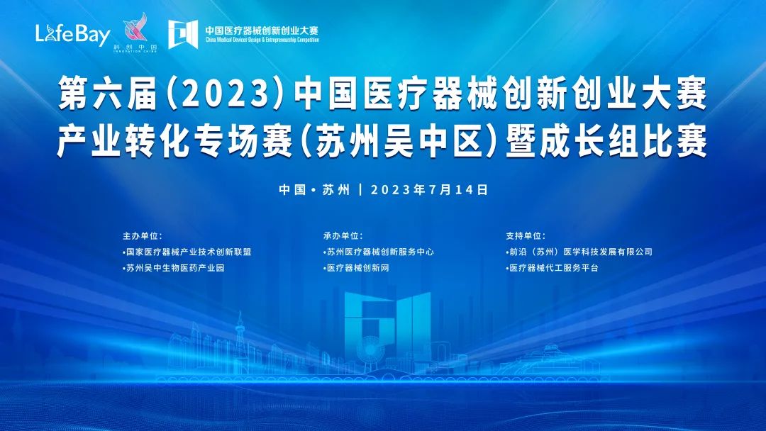 创新大赛丨第六届（2023）中国医疗器械创新创业大赛产业转化专场赛（苏州吴中区）暨成长组比赛即将鸣锣开赛