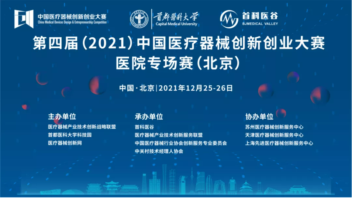 【创新大赛】医院专场赛（北京）结果出炉！第四届（2021）中国医疗器械创新创业大赛医院专场赛圆满收官
