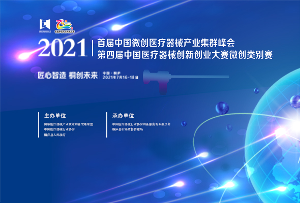 【大赛微创类别赛】首届中国微创医疗器械产业集群峰会7月16日正式召开