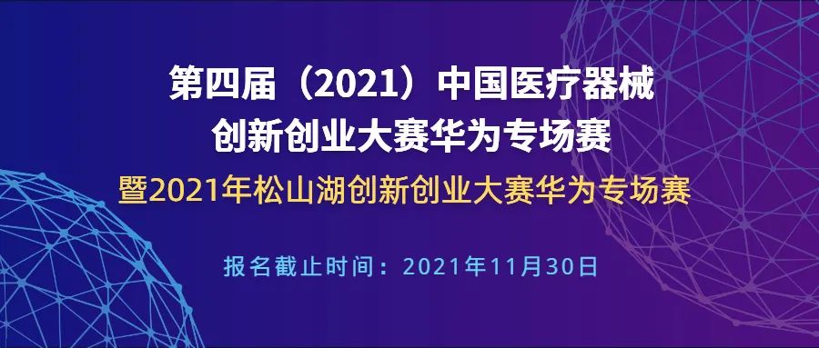 【创新大赛】华为专场赛报名倒计时——第四届（2021）中国医疗器械创新创业大赛华为专场赛暨2021年松山湖创新创业大赛华为专场赛