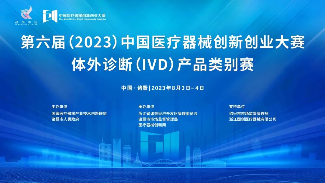 【附参赛项目名单】体外诊断丨第六届（2023）中国医疗器械创新创业大赛体外诊断（IVD）产品类别赛即将鸣锣开赛！