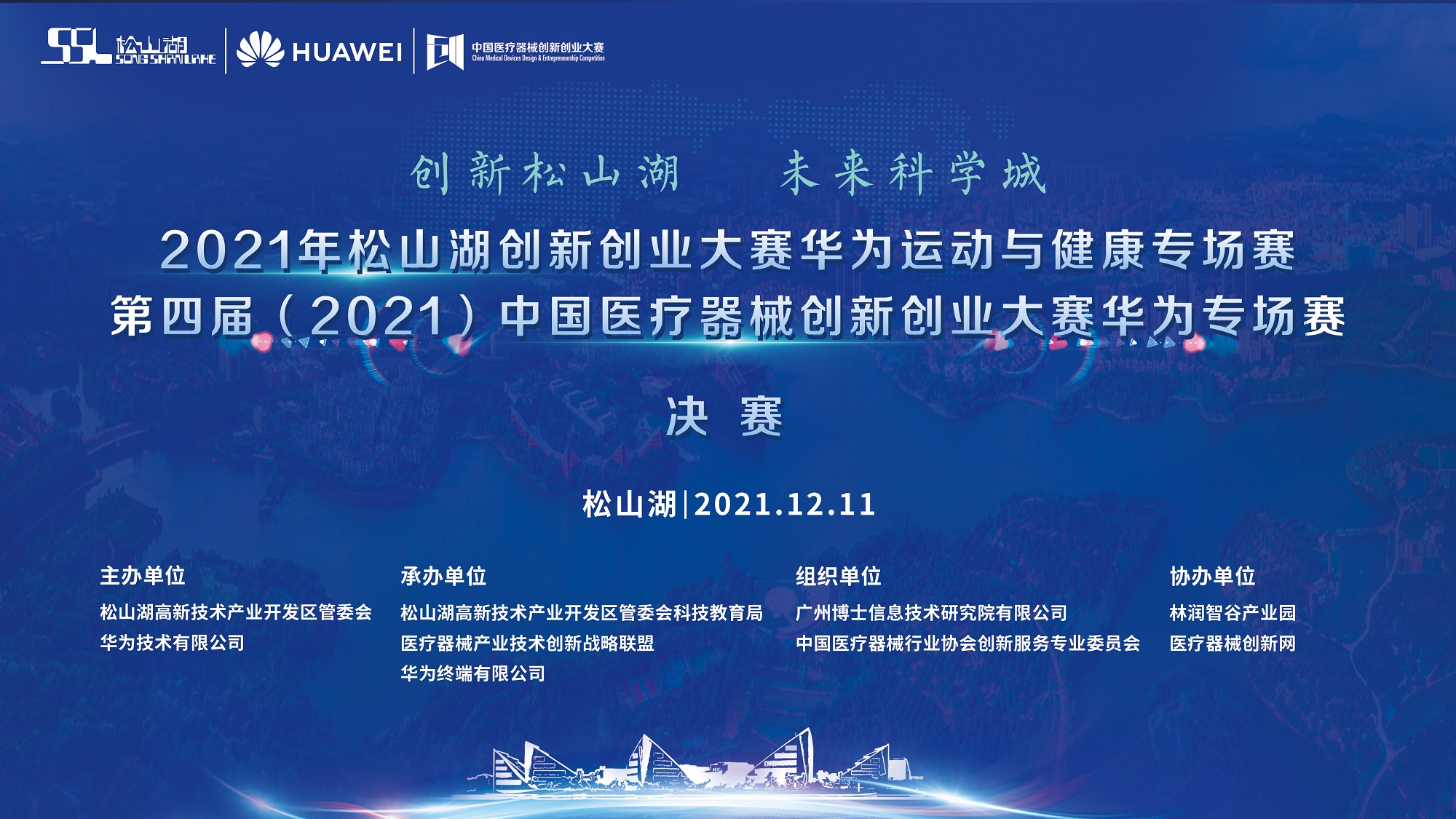 【创新大赛】12月11日第四届（2021）中国医疗器械创新创业大赛华为专场赛暨2021松山湖创新创业大赛华为运动与健康专场赛决赛