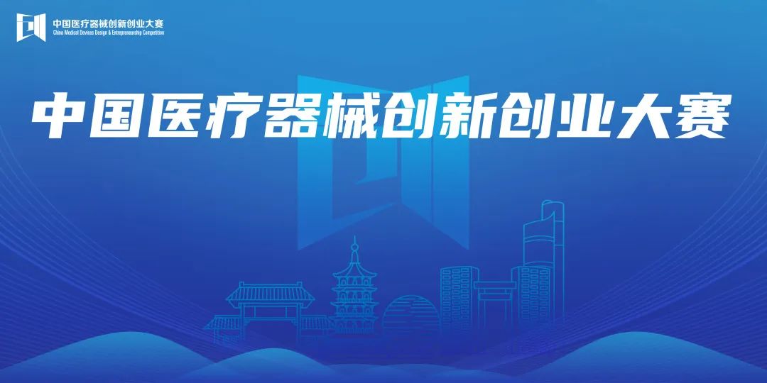 重要通知丨第七届（2024）中国医疗器械创新创业大赛报名时间延长！！