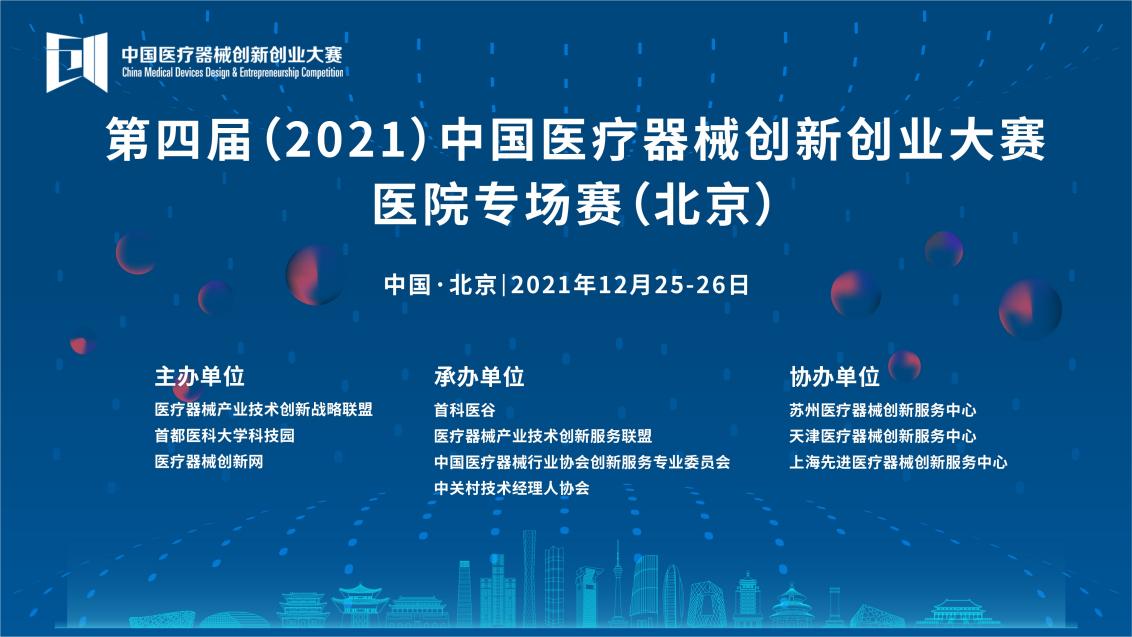 第四届（2021）中国医疗器械创新创业大赛 医院专场赛（北京）举办通知