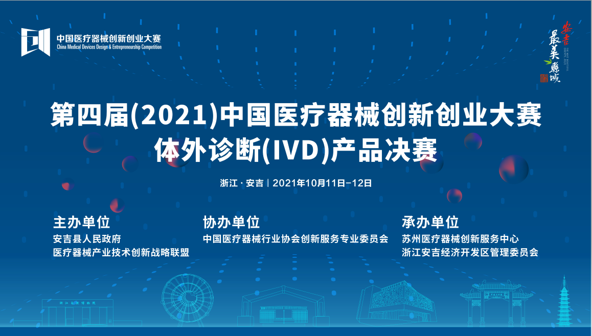 体外诊断（IVD）产品决赛将于10月11-12日在浙江安吉开战——第四届（2021）中国医疗器械创新创业大赛