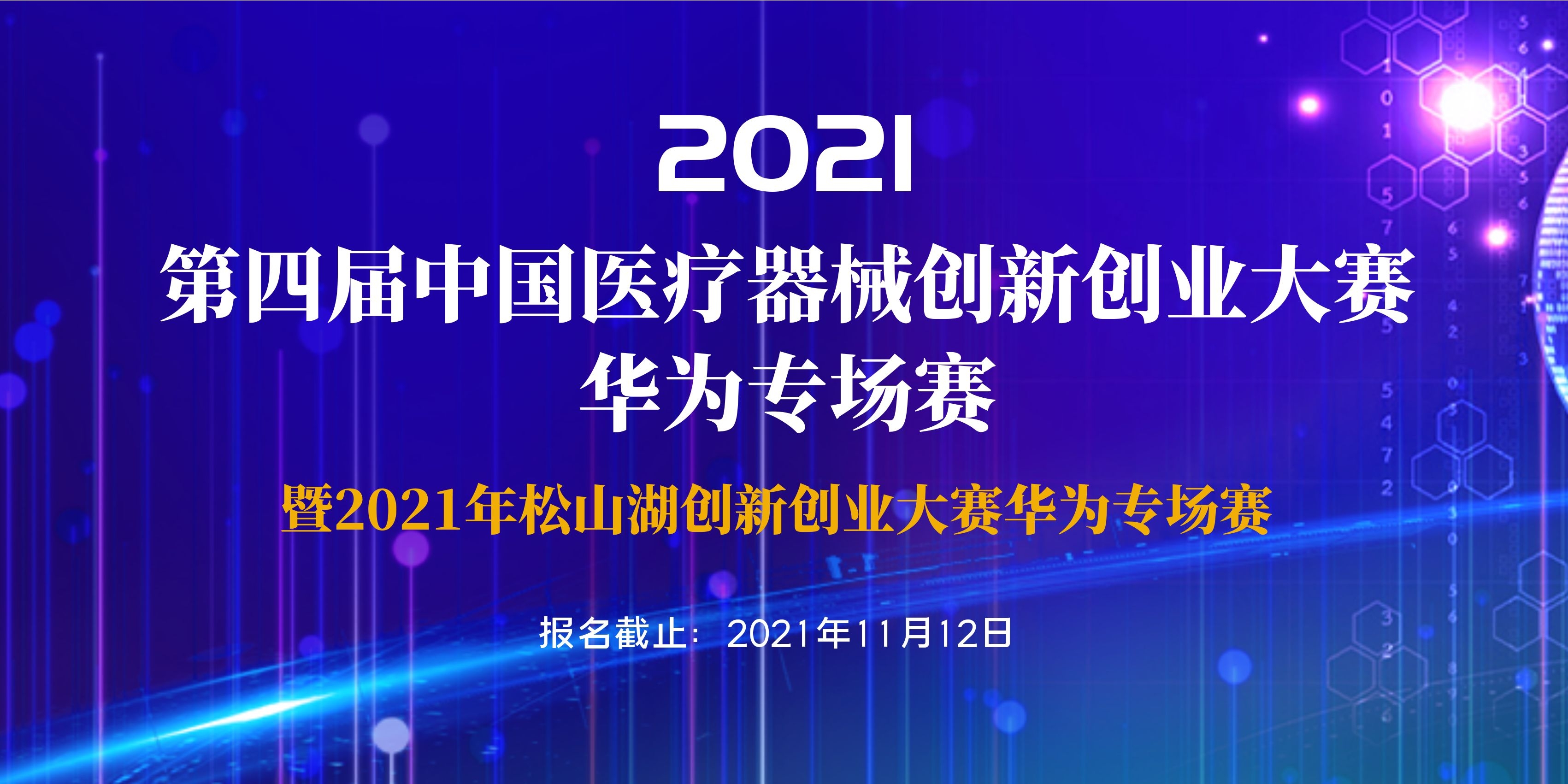 第四届（2021）中国医疗器械创新创业大赛华为专场赛暨2021年松山湖创新创业大赛华为专场赛通知