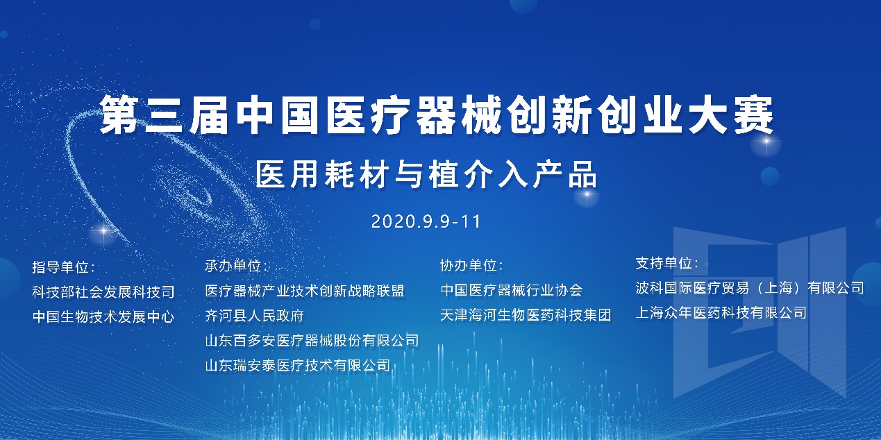 第三届中国医疗器械创新创业大赛医用耗材与植介入产品初创组决赛获奖名单