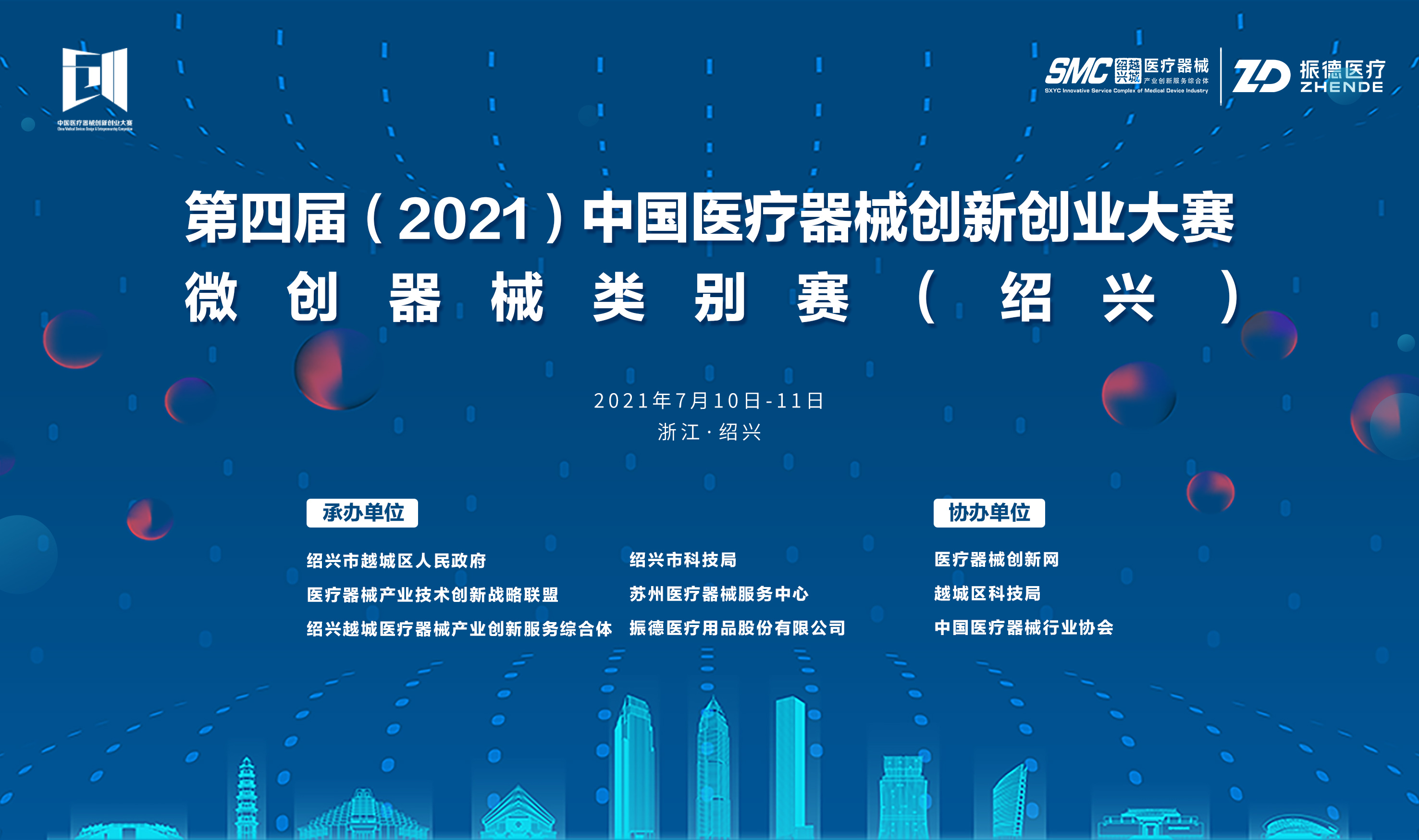 第四届（2021）中国医疗器械创新创业大赛盛大启幕——微创器械类别赛（绍兴）7月10日鸣锣开赛