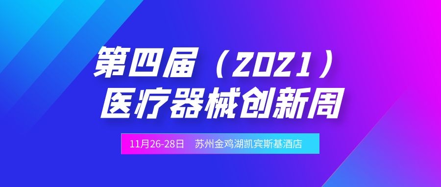 第四届（2021）中国医疗器械创新创业大赛决赛暨医疗器械创新周将于11月26-28日在苏州金鸡湖凯宾斯基大酒店举办