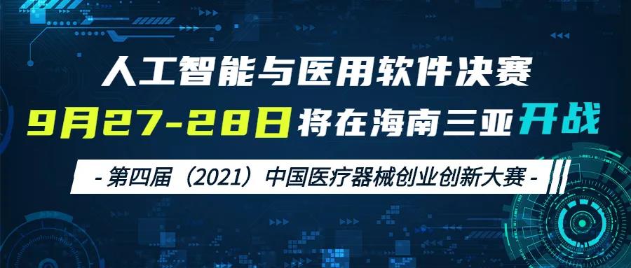 人工智能与医用软件决赛将于9月27-28日在海南三亚开战——第四届（2021）中国医疗器械创业创新大赛