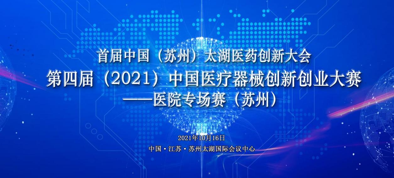 第四届（2021）中国医疗器械创业创新大赛 医院专场赛（苏州）举办通知