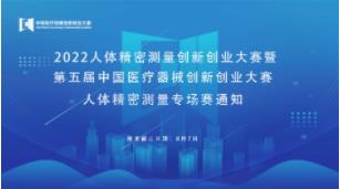第五届（2022）中国医疗器械创新创业大赛人体精密测量专场赛决赛暨2022人体精密测量创新创业大赛即将火热开赛！