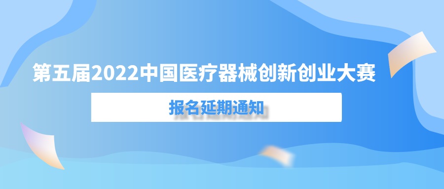 第五届（2022）中国医疗器械创新创业大赛报名延期通知