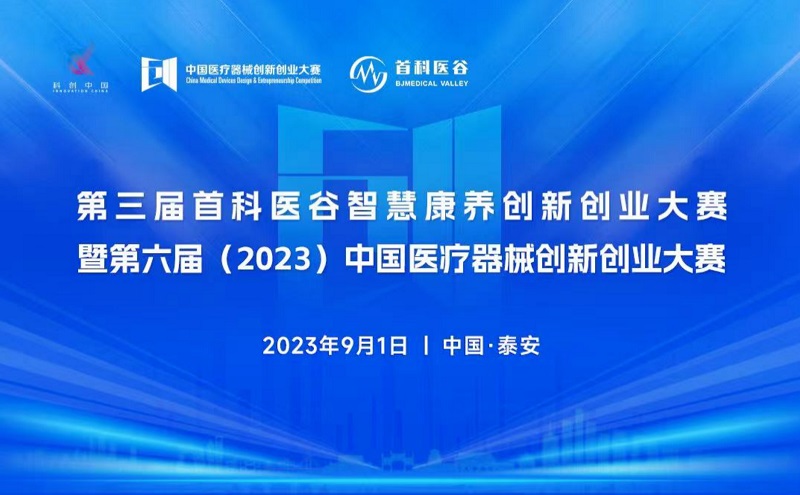 智慧康养！第六届 (2023）中国医疗器械创新创业大赛暨第三届首科医谷智慧康养创新创业大赛即将火热开赛！