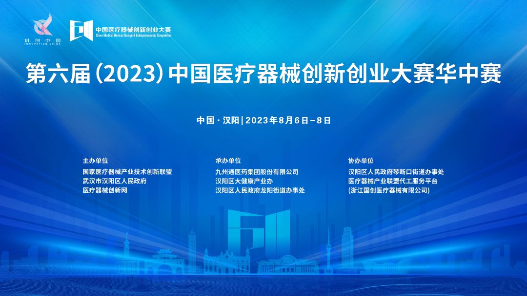 华中赛项目公示丨第六届（2023）中国医疗器械创新创业大赛华中赛即将开赛！