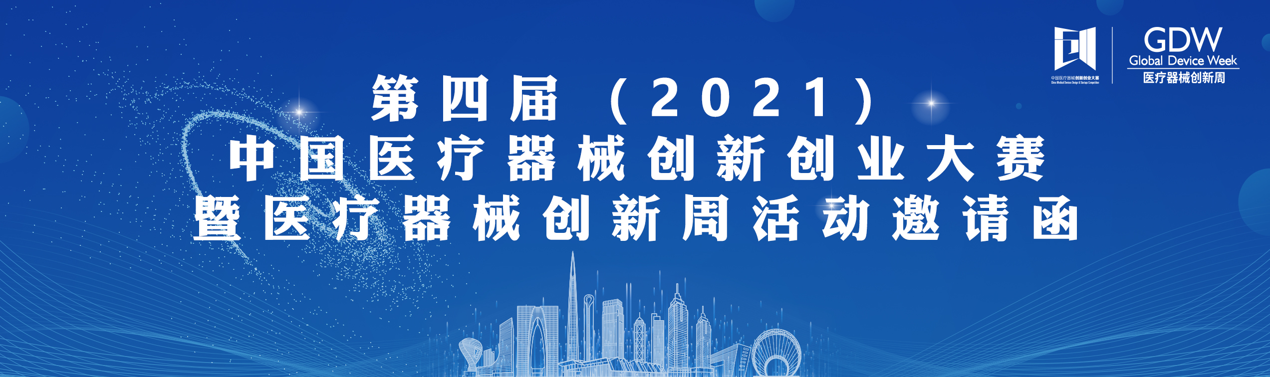 【邀请函】第四届（2021）中国医疗器械创新创业大赛暨医疗器械创新周