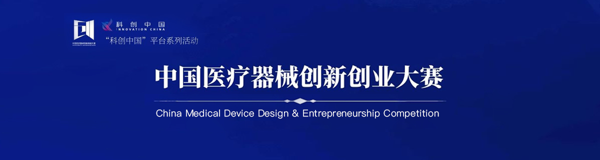 第六届（2023）中国医疗器械创新创业大赛产业转化（无锡）专场赛项目征集通知