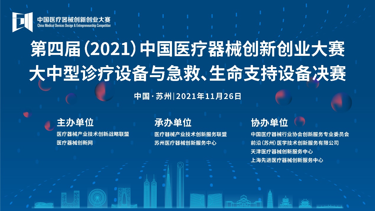 大中型诊疗设备与急救、生命支持设备决赛将于11月26日在苏州鸣锣开赛——第四届（2021）中国医疗器械创业创新大赛