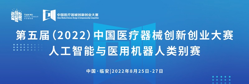 科创中国丨第五届（2022）中国医疗器械创新创业大赛人工智能与医用机器人类别赛通知