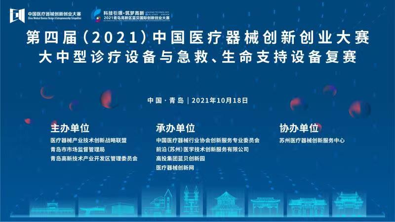 大中型诊疗设备与急救、生命支持设备复赛将于10月18日在山东青岛开战——第四届（2021）中国医疗器械创新创业大赛