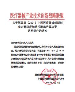 关于第四届（2021）中国医疗器械创新创业大赛防疫和感控消杀产品决赛 延期举办的通知