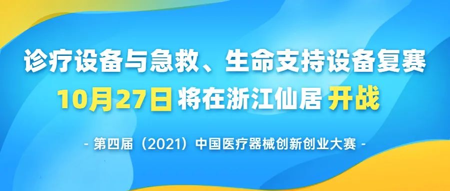 【创新大赛】诊疗设备与急救、生命支持设备复赛将于10月27日在浙江仙居开战——第四届（2021）中国医疗器械创新创业大赛