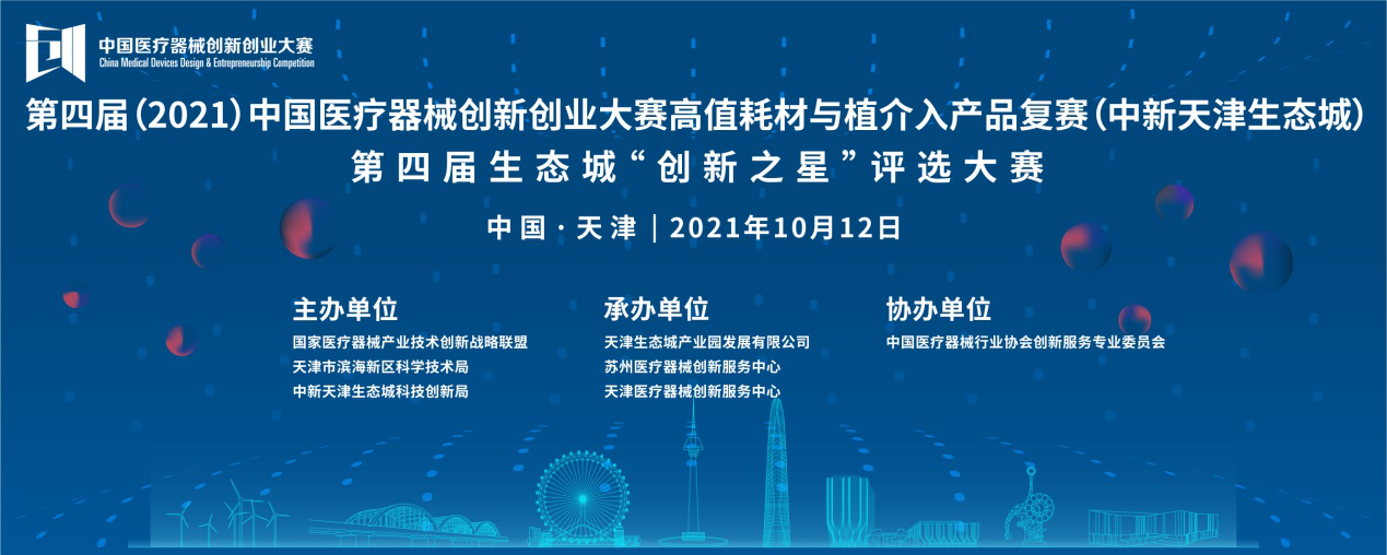 【创新大赛】高值耗材与植介入产品复赛将于10月12日在天津开战——第四届（2021）中国医疗器械创业创新大赛