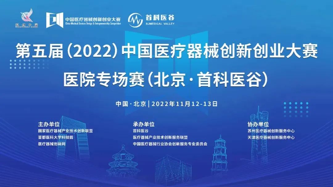 【重要通知】第五届中国医疗器械创新创业大赛（医院专场赛）时间调整为11月19日-20日