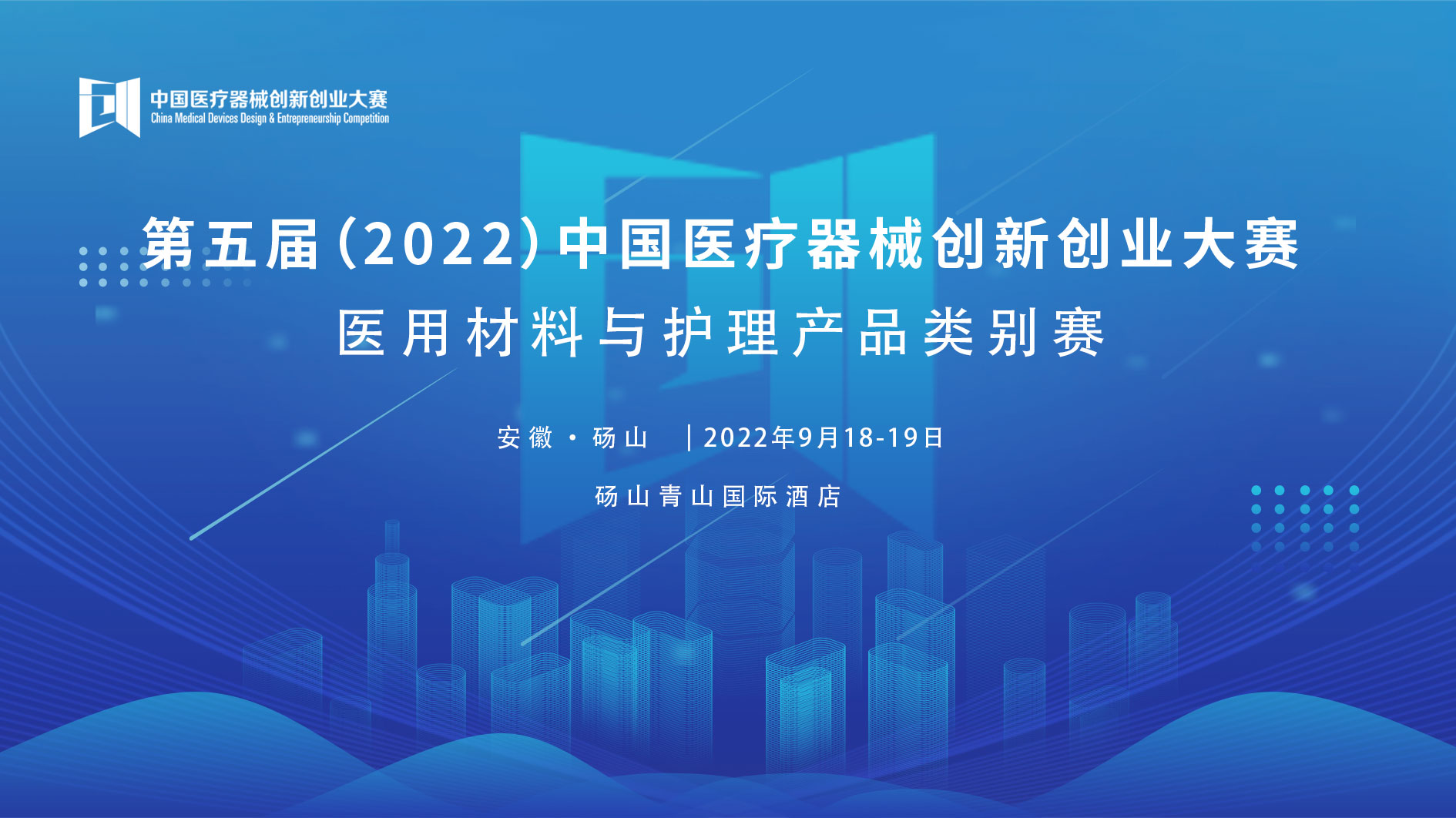 创新不止！第五届（2022）中国医疗器械创新创业大赛医用材料与护理产品类别赛即将鸣锣开赛！