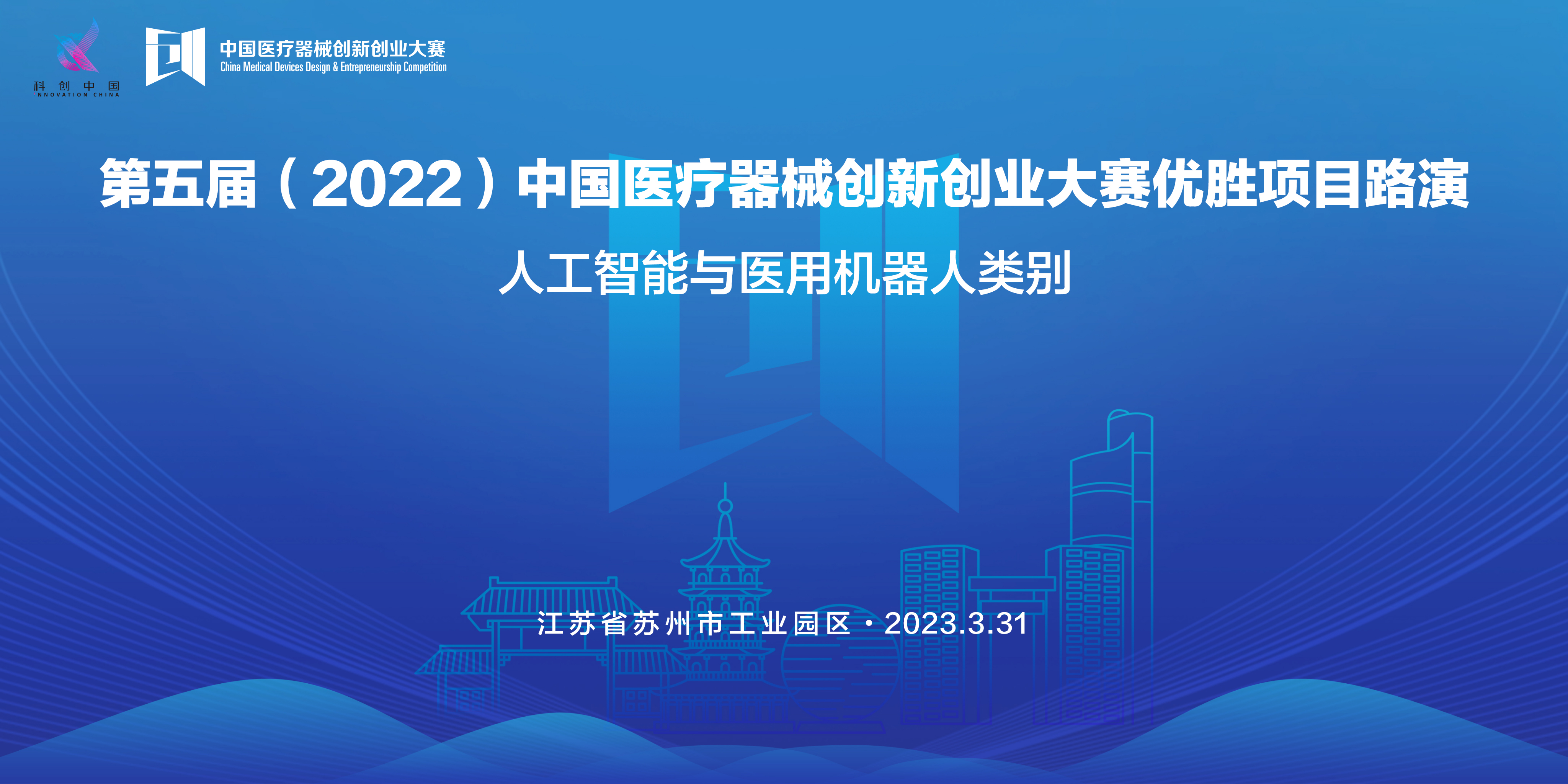 【邀请函】第五届（2022）中国医疗器械创新创业大赛优胜项目路演——人工智能与医用机器人类别