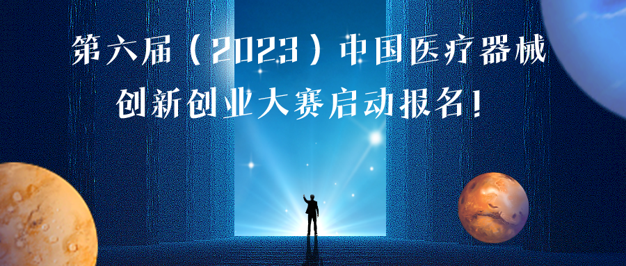 第六届（2023）中国医疗器械创新创业大赛报名通知