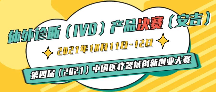 体外诊断（IVD）产品决赛将在浙江安吉举办——第四届（2021）中国医疗器械创新创业大赛