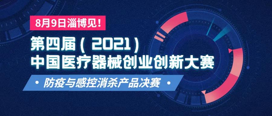 【重要通知】8月9日淄博见！第四届（2021）中国医疗器械创业创新大赛防疫与感控消杀产品决赛