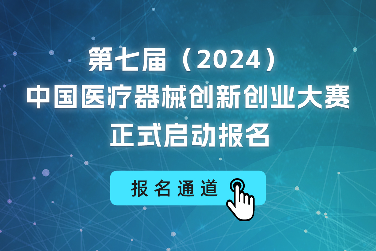 第七届（2024）中国医疗器械创新创业大赛报名通知