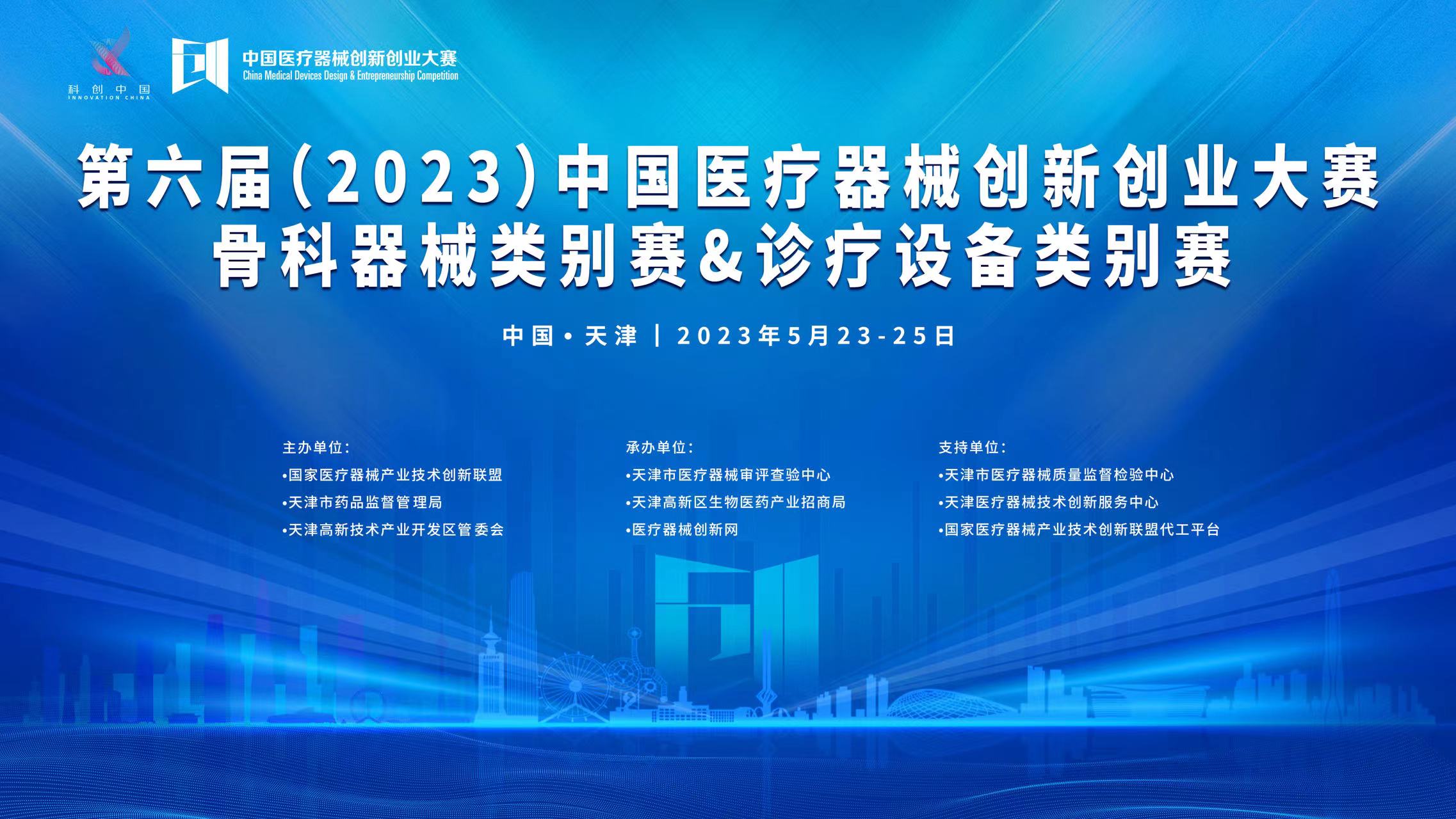 第六届（2023）中国医疗器械创新创业大赛骨科器械类别赛与诊疗设备类别赛即将高燃开赛！