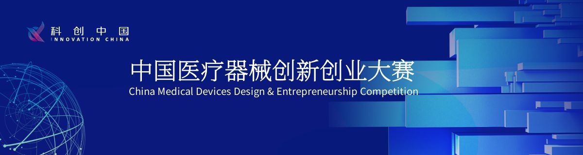 中国医疗器械创新创业大赛