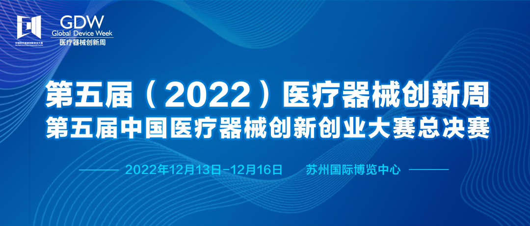 第五届（2022）医疗器械创新周&第五届中国医疗器械创新创业大赛总决赛将于2022年12月13-16日 在苏州举办！