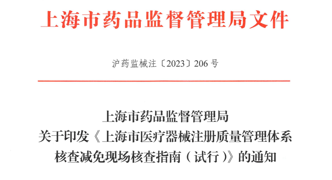 【上海】医疗器械注册质量管理体系核查减免现场核查指南（试行）发布