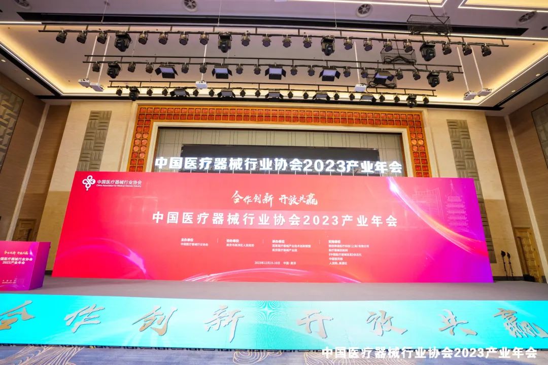 中国医疗器械行业协会2023产业年会盛大启幕