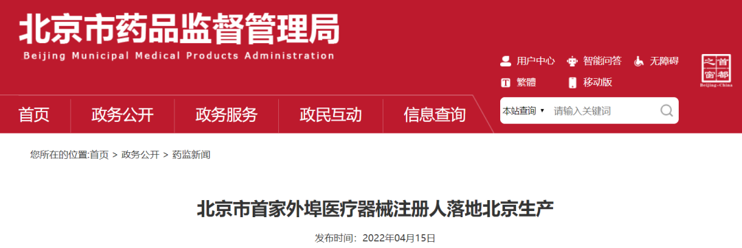 北京市首家外埠医疗器械注册人落地北京生产
