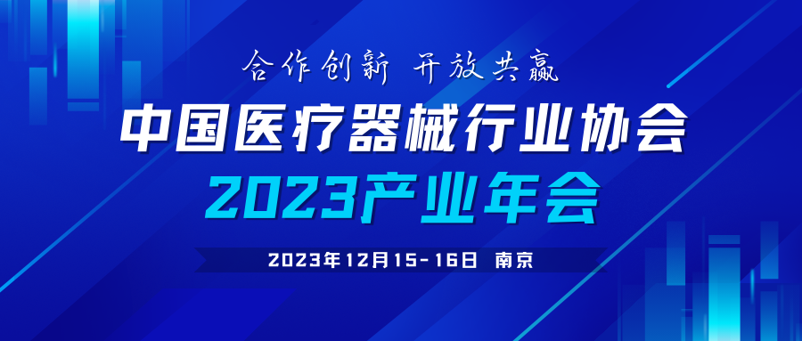 中国医疗器械行业协会2023产业年会通知（第二轮）