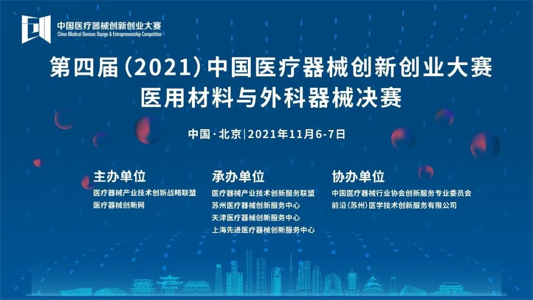 医用材料与外科器械决赛将于11月6-7日在北京开战
